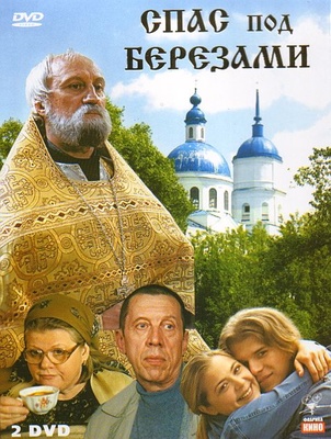 spas_pod_berezami1_400