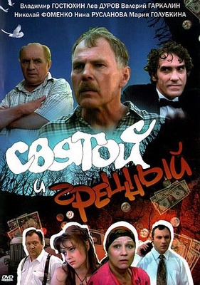 svyatoy_i_greshnyi_cover_01_400