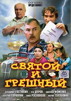 svyatoy_i_greshnyi_cover_02_400